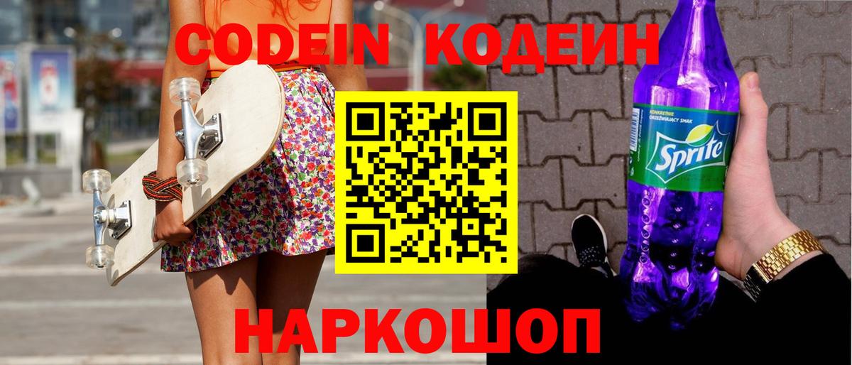 Кодеин Purple Drank Лосино-Петровский