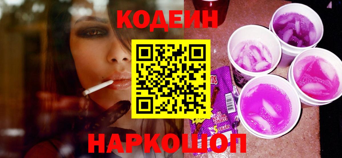 Кодеин Purple Drank  Лосино-Петровский  Кодеин напиток Lean (лин) 